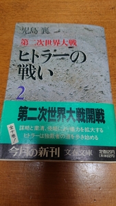 「第２次世界大戦 ヒトラーの戦い2」児島襄 文春文庫