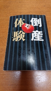 「倒産体験」別冊宝島編集部 宝島社文庫