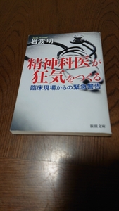 「精神科医が狂気をつくる 臨床現場からの緊急報告」岩波明 新潮文庫