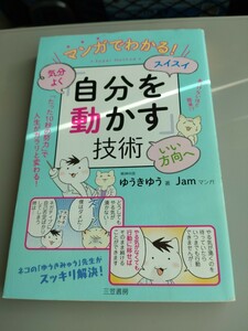 「マンガでわかる!気分よく・スイスイ・いい方向へ「自分を動かす」技術」ゆうきゅう　三笠書房