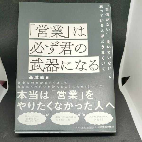 「営業」は必ず君の武器になる　「自信がない」「向いていない」と思っている人ほどうまくいく 高城幸司／著