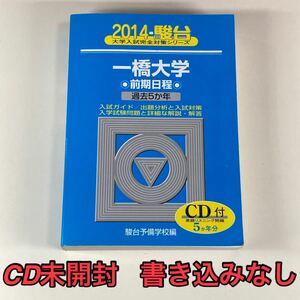 【2014年】一橋大学 前期日程 過去5か年 駿台予備学校編 CD付き/大学入試完全対策シリーズ 青本 駿台 過去問