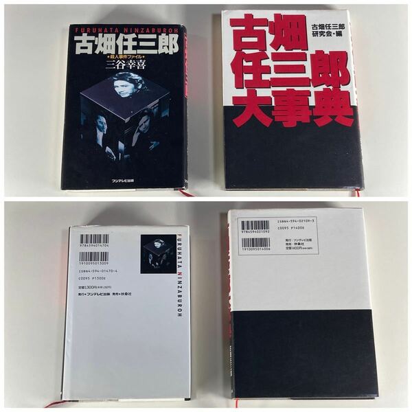 古畑任三郎 殺人事件ファイル 三谷幸喜 古畑任三郎大事典 フジテレビ出版 /田村正和 扶桑社 古畑任三郎大辞典