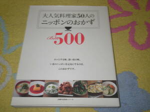 大人気料理家５０人のニッポンのおかずBest５００　主婦の友百科シリーズ