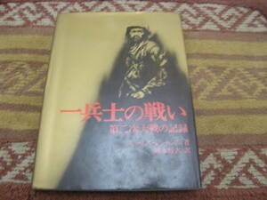 一兵士の戦い 第二次世界大戦の記録　ジェームズ・ジョーンズ　集英社 