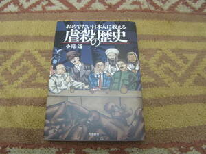 おめでたい日本人に教える虐殺の歴史　原爆投下、宗教戦争、共産主義、ナチス、ポルポト、アルカイダ。 虐殺の歴史から読み解く殺しの原理