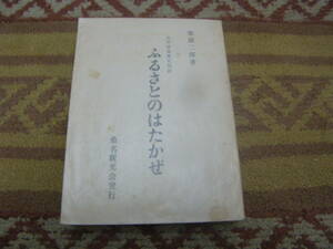 ふるさとのはたかぜ 忽那諸島歴史物語　瀬戸内海の安芸灘と伊予灘との間に位置する島嶼群。桑名新光会