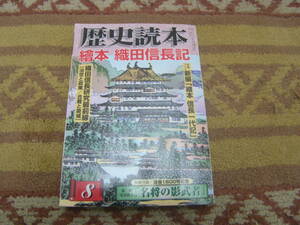 歴史読本2008年8月号　絵本織田信長記　新人物往来社