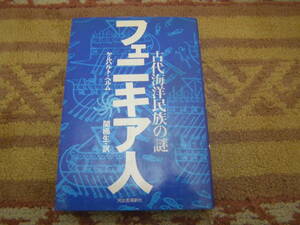 フェニキア人 古代海洋民族の謎　ゲルハルト・ヘルム　河出書房新社 