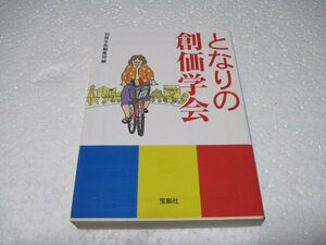 となりの創価学会 (宝島SUGOI文庫)