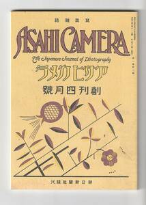 ■送込　アサヒカメラ特製復刻版（戦前編）　アサヒカメラ2006年4月号付録　小冊子