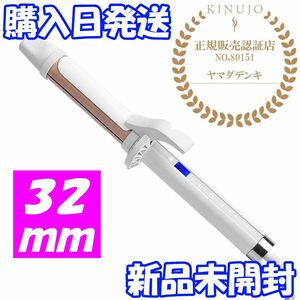 【新品】 KINUJO 絹女 カールアイロン KC032 （ホワイト） カールヘアアイロン ヘアアイロン 32mm 正規品