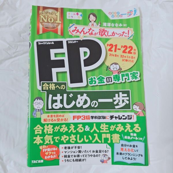 FP 合格へのはじめの一歩 21-22年版 ファイナンシャルプラナー