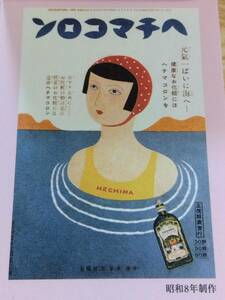 ◎ヘチマコロン.なつかしの広告史カレンダー2006(お洒落でモダンな広告集)大正モダン昭和レトロ/昔の広告宣伝イラスト/絵葉書ちらし/美人画