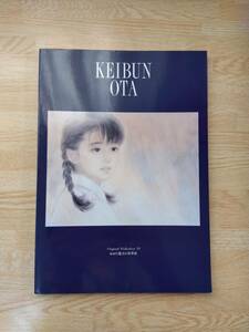 ◎おおた慶文の世界展◎(おおた慶文原画展1993)作品集画集絵画/図録/水彩画リトグラフ/デッサンイラスト/ギャラリー/美人画人物画/少女子供