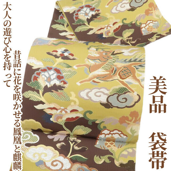 ゆめsaku2 美品 着物 正絹“大人の遊び心を持って昔話に花を咲かせる鳳凰と麒麟”袋帯 2256