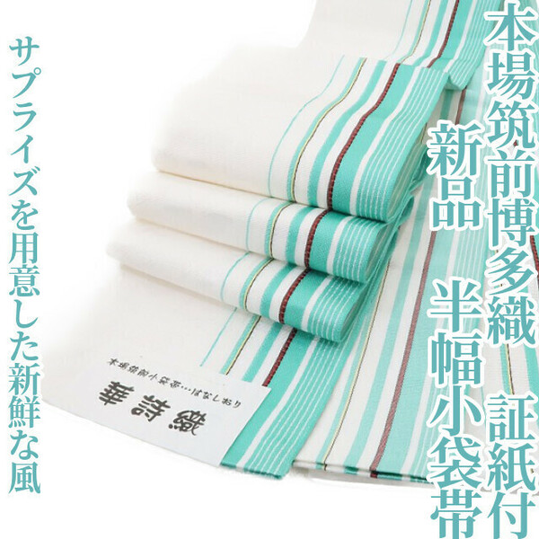 ゆめsaku2 新品 本場筑前博多織 証紙付 着物 正絹“サプライズを用意した新鮮な風”半幅小袋帯 2293