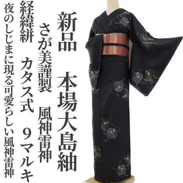 ゆめsaku2 新品 さが美謹製 風神雷神 経緯絣 カタス式 ９マルキ 仕付け糸付“夜のしじまに現る可愛らしい風神雷神”本場大島紬 2298