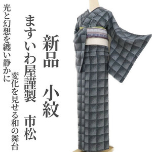 ゆめsaku2 新品 ますいわ屋謹製 市松 着物 正絹 仕付け糸付“光と幻想を纏い静かに変化を見せる和の舞台”小紋 2299