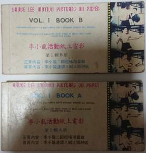 ブルース・リー/『ドラゴン怒りの鉄拳』/ペーパー・ムービー/2冊(4シーン)セット