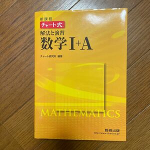 チャート式 解法と演習数学I＋Ａ 新課程／チャート研究所