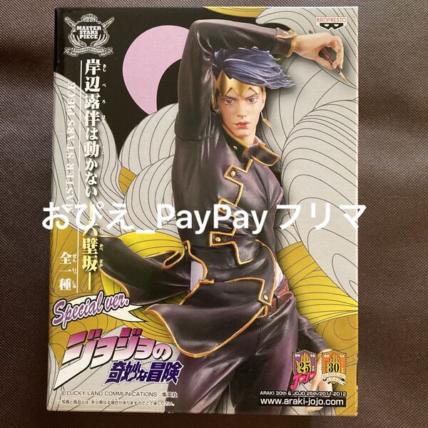 ジョジョの奇妙な冒険 岸辺露伴は動かない　六壁坂　MASTER STARS PIECE フィギュア　当選品　非売品　MSP