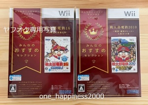 Wii 桃太郎電鉄16 北海道大移動の巻! 桃太郎電鉄2010 戦国・維新のヒーロー大集合！の巻 みんなのおすすめセレクション セット 新品未開封