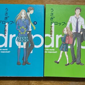 うさぎドロップ　9・10巻　宇仁田ゆみ