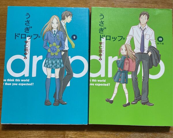 うさぎドロップ　9・10巻　宇仁田ゆみ