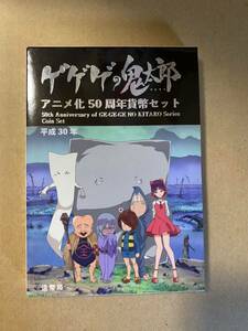 ゲゲゲの鬼太郎 アニメ化50周年 貨幣セット