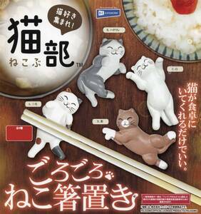 ◆-□　【 送料無料 】　[ 即決 ]　猫部 猫好き集まれ！　ごろごろねこ箸置き　( 全４種セット )　追跡可能発送