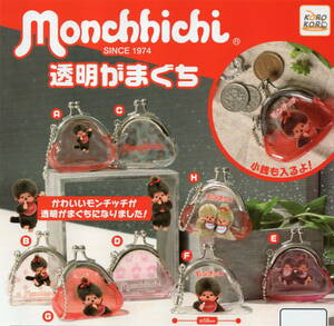 ◆◆◆　[即決]　モンチッチ　Monchhichi　SINCE1974　透明がまぐち　( 全8種セット )