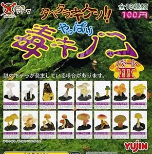 ★　ユージン　ガチャ　誤食シリーズ　タベタラキケン!! やっぱり毒キノコ　パートⅢ　( 全１６種セット＋シークレット１種 )　◆◆