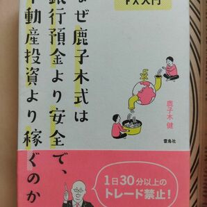 なぜ鹿子木式は銀行預金より安全で、不動産投資より稼ぐのか？　一週間でマスターＦＸ入門 （一週間でマスターＦＸ入門） 鹿子木健／著