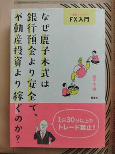 なぜ鹿子木式は銀行預金より安全で、不動産投資より稼ぐのか？　一週間でマスターＦＸ入門 （一週間でマスターＦＸ入門） 鹿子木健／著