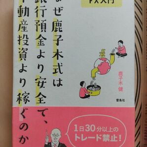 なぜ鹿子木式は銀行預金より安全で、不動産投資より稼ぐのか? 一週間でマスターFX入門 (一週間でマスターFX入門) 鹿子木健/著