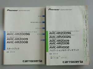 パイオニア　カロッツェリア　AVIC-HRZ009G　AVIC-HRZ009　取扱説明書　セット