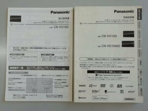 パナソニック　ストラーダ　CN-H510D　CN-H510WD　取扱説明書　取付説明書　セット