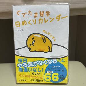 ★新品★ぐでたま哲学　日めくりカレンダー　大和書房　サンリオ