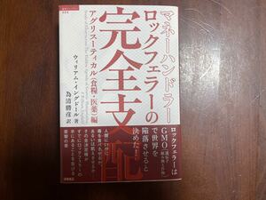 マネーハンドラーロックフェラーの完全支配