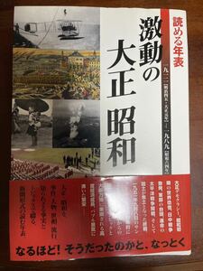 読める年表　激動の大正昭和　自由国民社