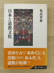 日本と道教文化　角川選書