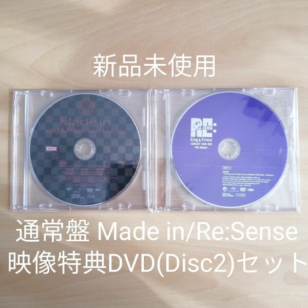 新品未使用★King&Prince キンプリ Made in / Re:Sense 通常盤 映像特典DVD 2点セット