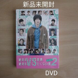 新品未開封★絶対BLになる世界vs絶対BLになりたくない男 シーズン2　DVD