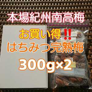 【容器無し】クリックポスト発送♪ チョコット訳あり★はちみつ完熟梅 300g×2 