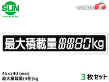 SUN 最大積載量 ステッカー デジタル式 3枚 45×240mm 4桁kg シール 塗りつぶし 国産 車検 軽トラック 軽バン 1210 ネコポス 送料無料_画像1