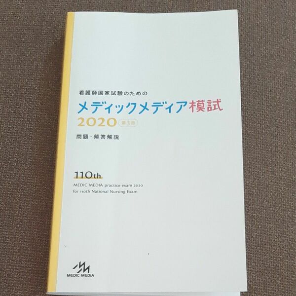 メディックメディア模試　2020 問題　解答解説　看護師国家試験　対策　参考書　資料　テスト