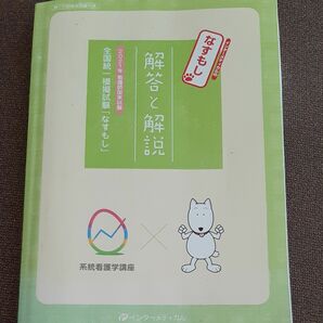 なすもし★2021年看護師国家試験　模擬試験　解答と解説　インターメディカル　参考書　過去問題　テスト勉強