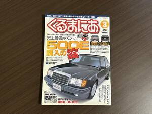 ☆くるまにあ 2002年3月☆500E/E500大特集/購入の掟☆メルセデスベンツ W124 バイブル 輸入車 外車 レア 雑誌 本②