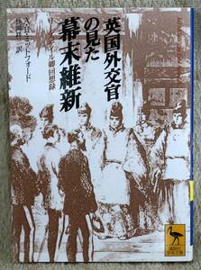 英国外交官の見た幕末維新　リーズデイル卿回想録 （講談社学術文庫　１３４９） Ａ．Ｂ．ミットフォード／〔著〕　長岡祥三／訳